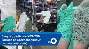 Запуск Дробилки XFS-250 (Смола со стекловолокном/Смола с кварцем)