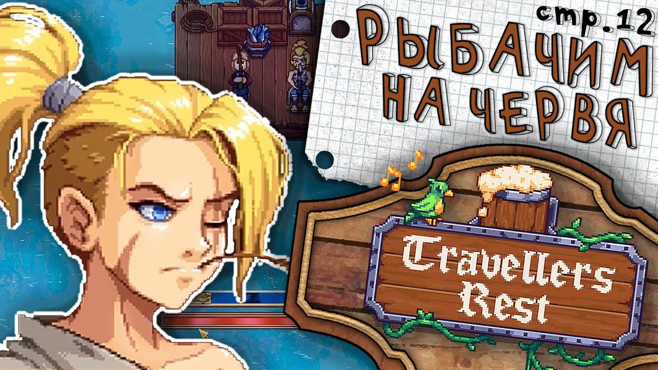 Travellers Rest ► Рыбалка и самая маленькая рыбка ► 12