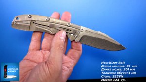 Нож Kizer Bolt. Премиум от Кайзер