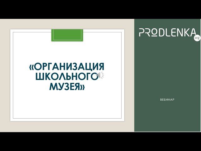 Вебинар «Организация школьного музея»
