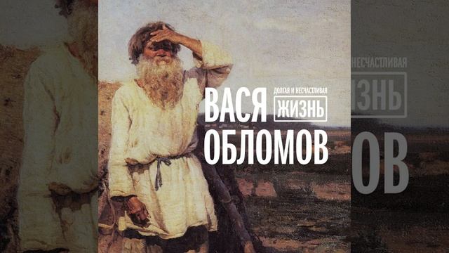 Вася Обломов. Ремонт