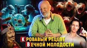 Биохакинг на крови: крысы, миллиардеры и вампиризм Силиконовой долины | Новости науки