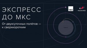 Экспресс до МКС