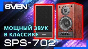 Видео распаковка SVEN SPS-702 ? Колонки 2.0 с мощным звуком и классическим дизайном.