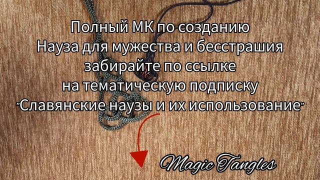 Славянский Науз для придания мужества и бесстрашия Науз-оберег смотреть онлайн