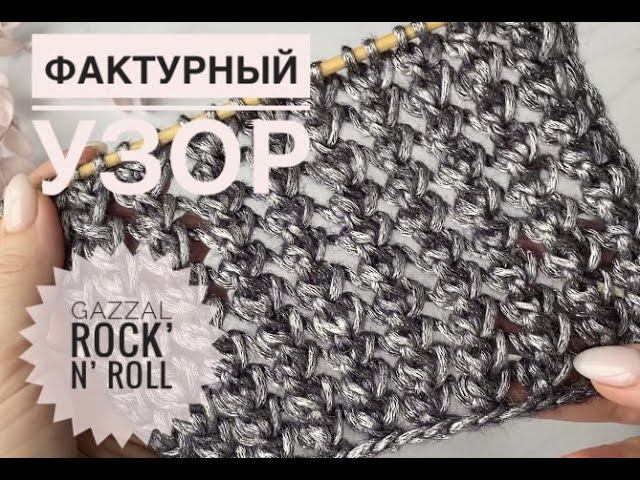 Простой красивый узор спицами / Обзор Gazzal Rock n Roll