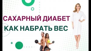 Как набрать вес при сахарном диабете. Врач эндокринолог, диетолог Ольга Павлова