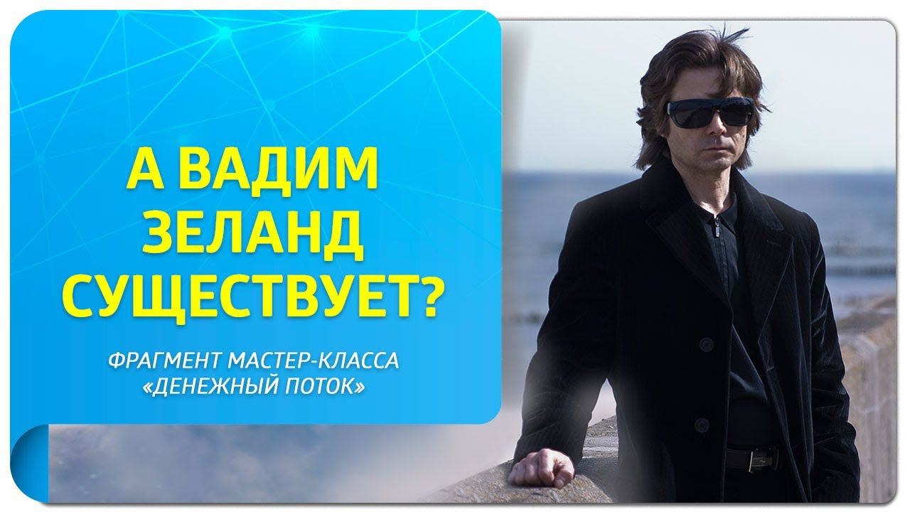 А Вадим Зеланд существует? Отвечает тренер Трансерфинг Центра при поддержке Вадима Зеланда