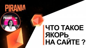 Что такое якорь на сайте ?