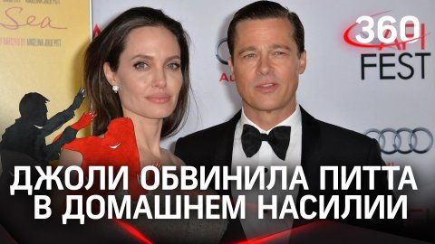 Анджелина Джоли обвинила бывшего мужа Брэда Питта в домашнем насилии