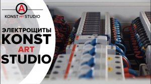 Как должен выглядеть современный электрощит 2020-2024 | KonstArtStudio