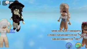 meme *какое слово мне нельзя говорить* роблокс
