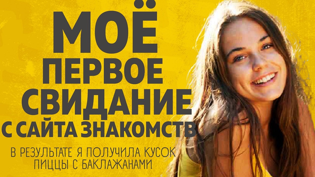 "Моё первое свидание с сайта знакомств". Любовные истории. Аудио рассказ.