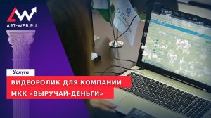 Видеоролик для компании МКК "Выручай Деньги"