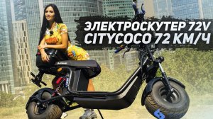 Самый БЫСТРЫЙ Электроскутер 2021 72км/ч МОЩНЫЕ АКБ 72v 3000w citycoco SKYBOARD BR20-3000 PRO FAST