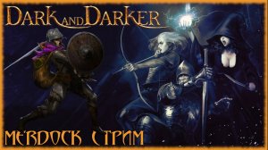 Dark and Darker - Тарков который я себе могу позволить! [СТРИМ №1] Бесплатный фэнтези Extrаction