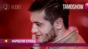 Аудио: Фаридуни Хуршед - Лейло / Fariduni Khurshed - Leylo (2017)