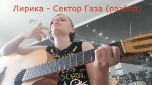 Аккорды песни Лирика Сектора газа / разбор на гитаре