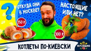 Почему не ВСЕ вкусные? / Котлеты ПО-КИЕВСКИ в Москве / Где их хорошо готовят?