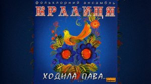 Побутова пісня "Ой на горі ячмінь" - ансамбль "Кралиця"