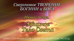 #545 Эфирное Тело Света