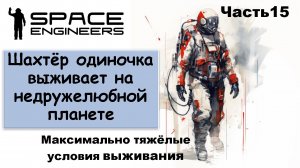 #15 Одинокий шахтёр-профи пытается выжить на недружелюбной планете. #scrapyard   #spaceengineers