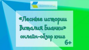 Лесные истории Виталия Бианки