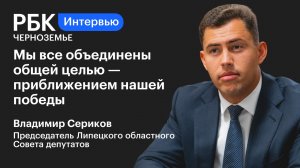 Владимир Сериков: «Мы все объединены общей целью — приближением нашей победы»