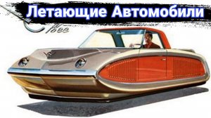 Необычные машины-гибриды на воздушной подушке.