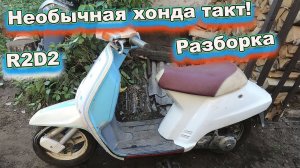 Необычная Хонда Такт R2D2 разборка
