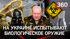 Участие американцев в испытаниях биооружия на Украине - расследование Минобороны России