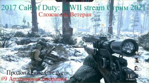 Call of Duty: WWII stream Стрим 2023 #9 Арденнская операция Сложность Ветеран Прохождение