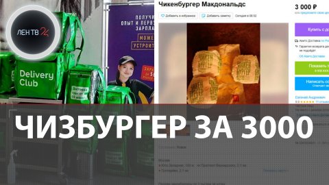 Сколько стоит еда из Макдоналдса на Авито | В сети перепродают чизбургеры за три тысячи рублей