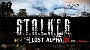 ☣S.T.A.L.K.E.R. ☢ Lost Alpha ☢ ✘ Mod-Enhanced Edition от 24 года ✘ Стрим 1⏎✌