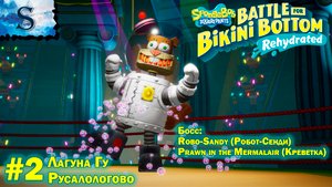 SpongeBob SquarePants - Rehydrated #2 ▩ полное прохождение ▩ Лагуна Гу, Русалологово, Робо-Сенди