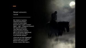 В. Жуковский "Людмила"