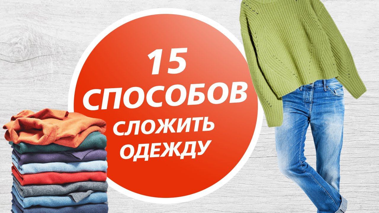15 способов АККУРАТНО И БЫСТРО сложить одежду