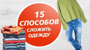 15 способов АККУРАТНО И БЫСТРО сложить одежду