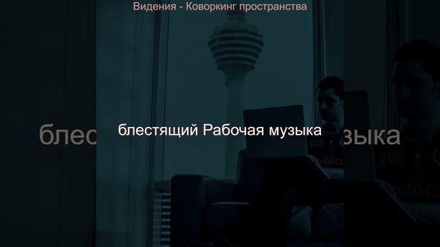 Музыка (Работа) смотреть онлайн