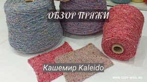 Кашемир. Артикул Kaleido. Обзор пряжи.