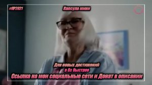 Капсула мини — «Для новых достижений» в 8х быстрее | PRO Рекламу