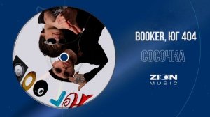 BOOKER, ЮГ 404 - СОСОЧКА