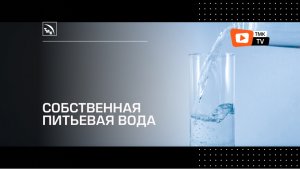 На ТАГМЕТе запущен собственный участок доочистки и розлива питьевой воды