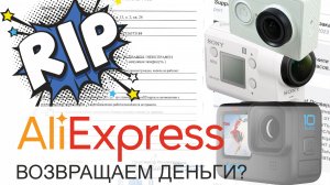 Как вернуть деньги с AliExpress. Наш опыт