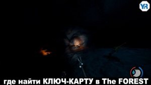 THE FOREST ГДЕ НАЙТИ КЛЮЧ КАРТУ