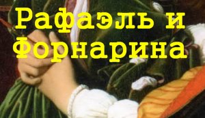 Рафаэль и Форнарина  ЖАН ОГЮСТ ДОМИНИК ЭНГР описание