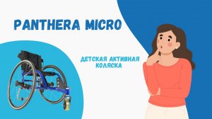 Детская активная кресло-коляска Panthera Micro