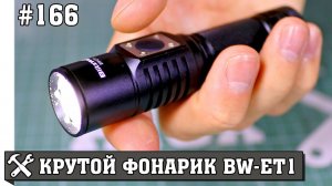 Обзор фонаря BlitzWolf BW-ET1