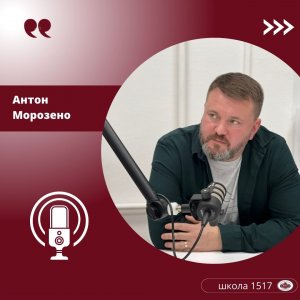 ПОДКАСТ 1517 
В студии #школа1517 Антон Морозенко, папа учеников #школа1517, продюсер