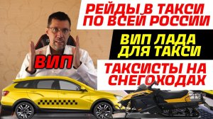 ВИП ЛАДА ВЕСТА ДЛЯ ТАКСИ / РЕЙДЫ В ТАКСИ ПО ВСЕЙ РОССИИ/ ТАКСИСТЫ НА СНЕГОХОДАХ